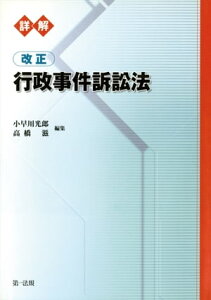 詳解　改正行政事件訴訟法【電子書籍】[ 小早川光郎 ]