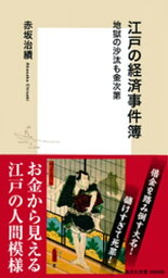 【カラー版】江戸の経済事件簿　地獄の沙汰も金次第【電子書籍】[ 赤坂治績 ]