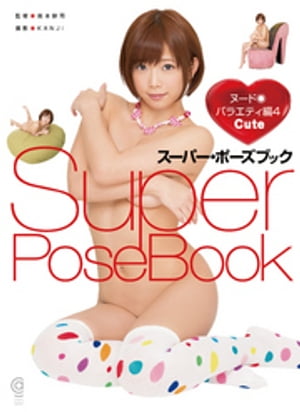 スーパー・ポーズブック ヌード・バラエティ編4 Cute【電子書籍】[ 島本耕司 ]