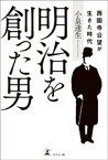 明治を創った男　西園寺公望が生きた時代【電子書籍】[ 小泉達生 ]