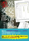 外交部與歪交部 外交小兵外交事件簿【電子書籍】[ 劉順達 ]