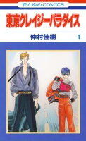 東京クレイジーパラダイス【期間限定無料版】 1