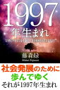 1997年（2月4日～1998年2月3日）生まれの人の運勢【電子書籍】[ 藤森緑 ]