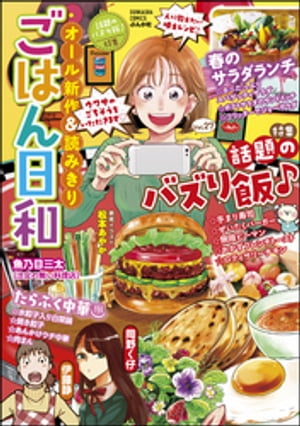 ごはん日和 Vol.27 話題のバズり飯♪