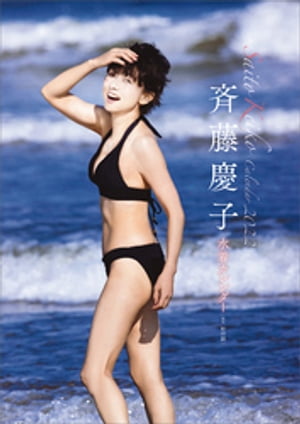 斉藤慶子2022水着カレンダー【電子書籍】[ 斉藤慶子 ]