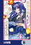 悪役令嬢ルートがないなんて、誰が言ったの？【分冊版】　8