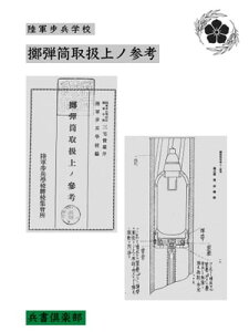 擲弾筒取扱上ノ参考(国会図書館コレクション)【電子書籍】[ 陸軍歩兵学校 ]