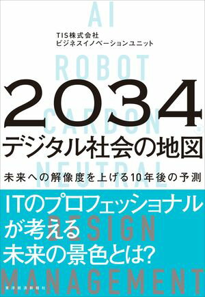 ＜p＞「2034年」とは、いまからちょうど10年後の未来。＜br /＞ 近すぎず遠すぎない「現実的な未来」を想定し、地に足を着けつつ、＜br /＞ 夢や構想の実現に向けて解決策を一緒に考えたいーー＜br /＞ TIS株式会社ビジネスイノベーションユニットが先端テクノロジーに関する多様な知見や実例をベースに、＜br /＞ 10年後のデジタル社会を大胆に予測する。＜/p＞ ＜p＞労働力人口が減少し、デジタルスキルが必須の社会となった現代。＜br /＞ ITにより、企業も個人も最適化されたサービスを受けることができ、＜br /＞ 持続可能な社会の実現に貢献することが可能になってきた。＜br /＞ そして近未来、スマートフォンを使う感覚で、AIやロボットをオフィスや家で、＜br /＞ 誰もが活用できるようになるだろう。＜/p＞ ＜p＞こうした人類の進化の局面において、私たちはテクノロジーとどう共存していけばいいのか。＜br /＞ 未来に適応した人材活用、技術革新、社会変容、未来デザイン、＜br /＞ そして企業がビジネスチャンスをつかむためのビジョンを提示する。＜/p＞ ＜p＞【主な内容】＜br /＞ 第1章　「人の未来」を予測する＜br /＞ 1　社会の中核を担う「人材」が大きく変化する＜br /＞ 2　DX推進のために「企業としての人材の受け入れ」＜br /＞ 3　企業が推進していきたい「未来の働き方」＜br /＞ 4　これだけは知ってほしい「未来に向けた人材育成」＜br /＞ ＜コラム＞「2025年の崖」の前に、「組織の壁」を超える＜br /＞ ーー必要なのはアントレプレナーシップのある社内人材＜/p＞ ＜p＞第2章「技術の未来」を予測する＜br /＞ 1　加速する技術革新が、社会に与えるインパクト＜br /＞ 2　汎用AIと共生する未来＜br /＞ 3　各企業におけるデータ分析・AIの未来＜br /＞ ＜コラム＞技術のキャッチアップにより、業務を見直す＜/p＞ ＜p＞第3章「社会の未来」を予測する＜br /＞ 1　ITを活用した「カーボン・ニュートラル」への挑戦＜br /＞ 2　ロボットと共生する近未来社会＜br /＞ 3　備えておきたい「AIやデータのガバナンス」＜br /＞ ＜コラム＞活発なコミュニケーションで風通しのよい会社に変化する＜/p＞ ＜p＞第4章「企業の未来」を予測する＜br /＞ 1　新規事業を生み出す取り組みに必要なこと＜br /＞ 2　新規事業開発事例から何を学ぶか＜br /＞ 3　未来のデザイン＜br /＞ 4　顧客接点の未来＜br /＞ 5　企業価値向上のためのプロジェクトマネジメント＜br /＞ ＜コラム＞成長する企業は、できることから考えるーー＜br /＞ 予測が難しい未来へのアプローチ「Effectuation」＜/p＞画面が切り替わりますので、しばらくお待ち下さい。 ※ご購入は、楽天kobo商品ページからお願いします。※切り替わらない場合は、こちら をクリックして下さい。 ※このページからは注文できません。