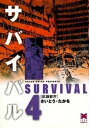 サバイバル 4巻【電子書籍】 さいとう たかを