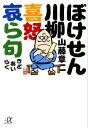 ＜p＞お待たせしました！　月刊「現代」の人気連載から、激辛＆含蓄川柳約1000句をよりぬいた「ぼけせん川柳」第2弾。※本書は2004年3月、小社より刊行された『ぼけせん川柳3000句』を文庫化にあたり改題、再編集したものです。初出は、「月刊現代」1995年6〜2004年1月号に連載された「山藤章二の＜ぼけせん町内会＞」全100回のうち、32回分を抜き出したものです。＜/p＞画面が切り替わりますので、しばらくお待ち下さい。 ※ご購入は、楽天kobo商品ページからお願いします。※切り替わらない場合は、こちら をクリックして下さい。 ※このページからは注文できません。