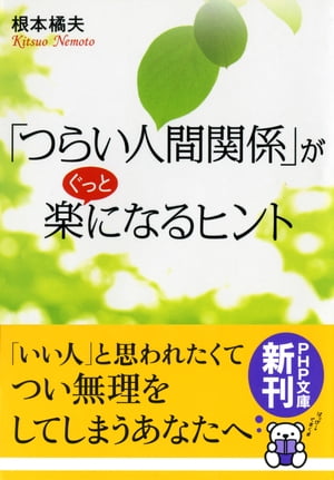 「つらい人間関係」がぐっと楽になるヒント