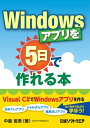 Windowsアプリを5日で作れる本（日経BP Next ICT選書）【電子書籍】[ 中島省吾 ]