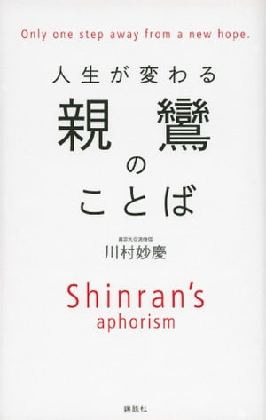 人生が変わる　親鸞のことば