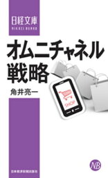 オムニチャネル戦略【電子書籍】[ 角井亮一 ]