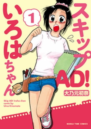 スキップＡＤ！いろはちゃん　１巻