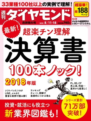 週刊ダイヤモンド 18年8月11日･8月18日合併号