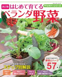 改訂版 ビギナーシリーズ はじめて育てるベランダ野菜【電子書籍】[ ブティック社編集部 ]