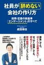 社員が辞めない会社の作り方 採用 定着の新基準「エンゲージメント」のすべて【電子書籍】 成田靖也