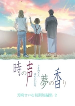 時の声 夢の香り　芳崎せいむ初期短編集2【電子書籍】[ 芳崎せいむ ]