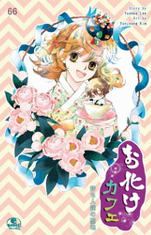 お化けカフェ 66【電子書籍】[ Yunhee Lee ]