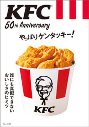 KFC(R) 50th Anniversary やっぱりケンタッキー!【電子版・50th Anniversary THANKS パスポート無し】【電子書籍】[ 宝島社 ]