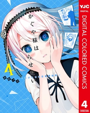 かぐや様は告らせたい〜天才たちの恋愛頭脳戦〜 カラー版 4