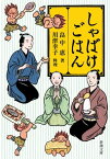 しゃばけごはん（新潮文庫）【電子書籍】[ 畠中恵 ]