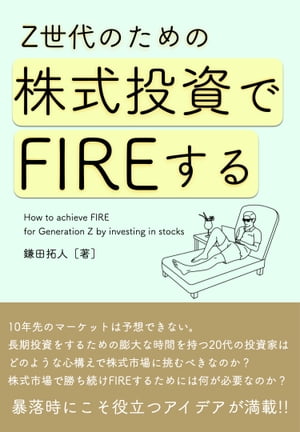 Z世代のための株式投資でFIREする