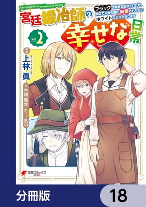 宮廷鍛冶師の幸せな日常【分冊版】　18