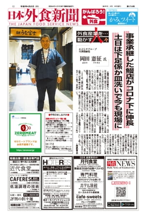  日本外食新聞 中小外食ユーザー向け専門紙