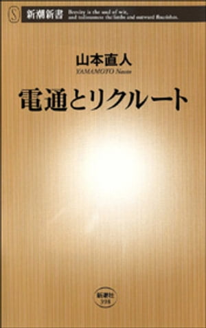 電通とリクルート（新潮新書）【電子書籍】[ 山本直人