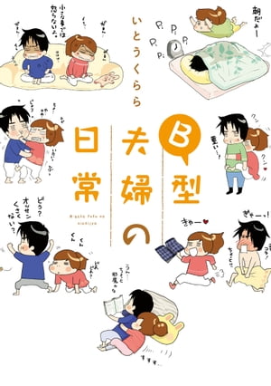 B型夫婦の日常【電子書籍】[ いとう　くらら ]