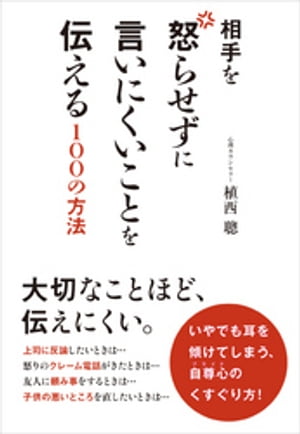 相手を怒らせずに言いにくいことを伝える１００の方法