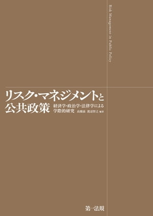 リスク・マネジメントと公共政策