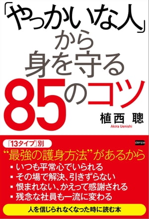 「やっかいな人」から身を守る８５のコツ