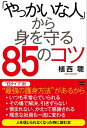 「やっかいな人」から身を守る85のコツ