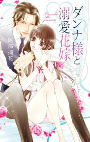 ダンナ様と溺愛花嫁【電子書籍】[ 阿部摘花 ]