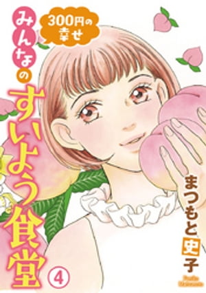 300円の幸せ みんなのすいよう食堂