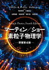 マーティン／ショー　素粒子物理学　原著第4版【電子書籍】[ ブライアン．R・マーティン ]