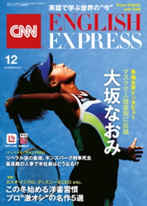 ［音声DL付き］CNN ENGLISH EXPRESS 2020年12月号