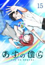 あすの僕ら【単話版】(15)【電子書籍】[ 木佐マコ ]