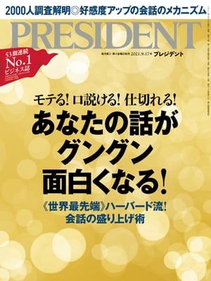 PRESIDENT (プレジデント) 2021年 9/17号 [雑誌]【電子書籍】[ PRESIDENT編集部 ]