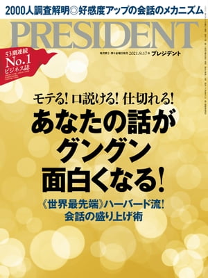 PRESIDENT (プレジデント) 2021年 9/17号 [雑誌]