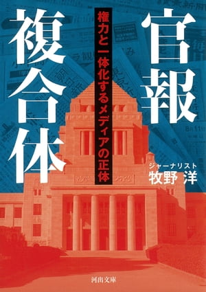 官報複合体 権力と一体化するメディアの正体【電子書籍】[ 牧野洋 ]