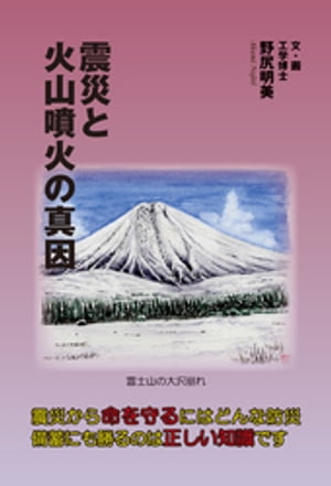 震災と火山噴火の真因