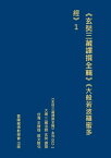 《玄奘三藏譯撰全輯》《大般若波羅蜜多經》1【電子書籍】[ 王 穆提 ]