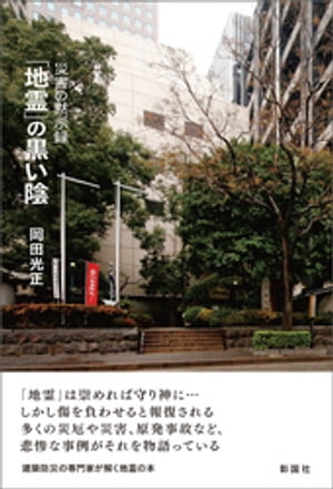 「地霊」の黒い陰　災害の黙示録