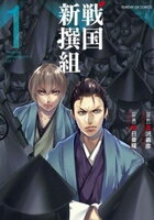 戦国新撰組（１）【期間限定　無料お試し版】