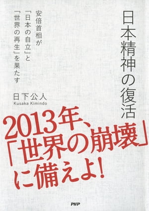 日本精神の復活安倍首相が「日本の自立」と「世界の再生」を果たす【電子書籍】[ 日下公人 ]