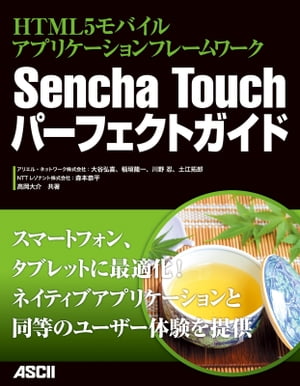 HTML5モバイルアプリケーションフレームワーク　Sencha Touchパーフェクトガイド